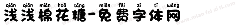 浅浅棉花糖字体转换