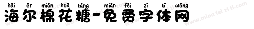 海尔棉花糖字体转换