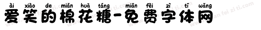 爱笑的棉花糖字体转换