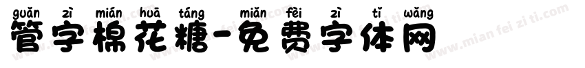 管字棉花糖字体转换