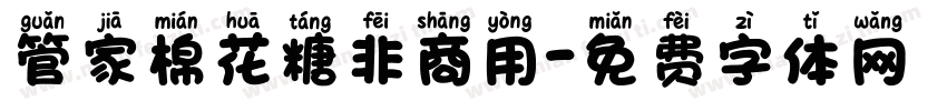 管家棉花糖非商用字体转换
