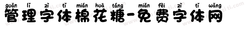 管理字体棉花糖字体转换