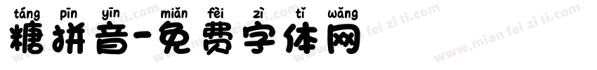 糖拼音字体转换