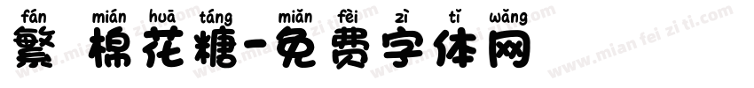 繁體棉花糖字体转换