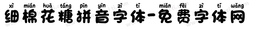 细棉花糖拼音字体字体转换