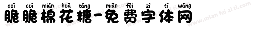 脆脆棉花糖字体转换