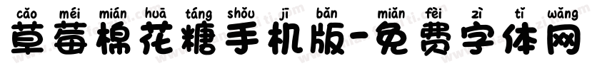 草莓棉花糖手机版字体转换