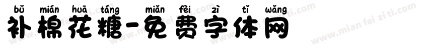 补棉花糖字体转换