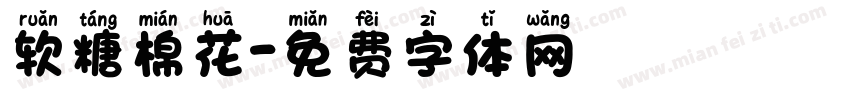 软糖棉花字体转换