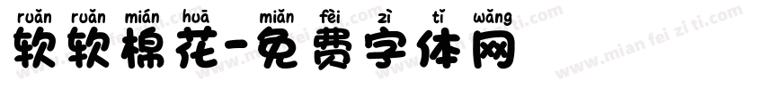 软软棉花字体转换
