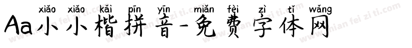 Aa小小楷拼音字体转换