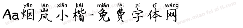Aa烟岚小楷字体转换
