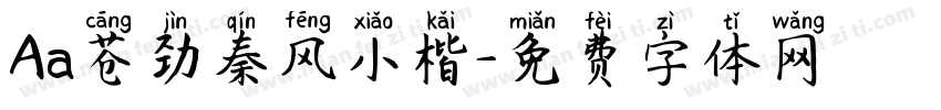 Aa苍劲秦风小楷字体转换