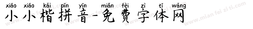 小小楷拼音字体转换