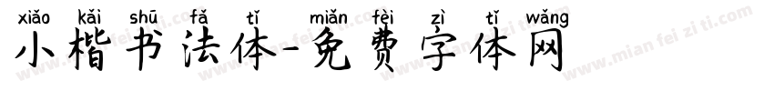 小楷书法体字体转换