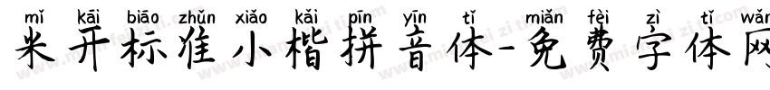 米开标准小楷拼音体字体转换