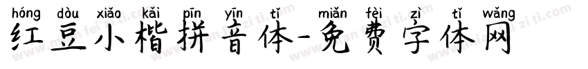 红豆小楷拼音体字体转换
