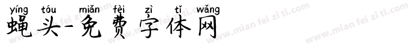 蝇头字体转换