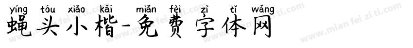 蝇头小楷字体转换