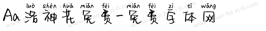 Aa洛神花免费字体转换