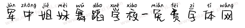 军中姐妹舞蹈学校字体转换