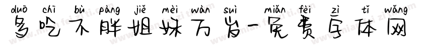 多吃不胖姐妹万岁字体转换