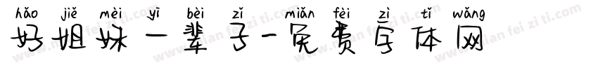 好姐妹一辈子字体转换