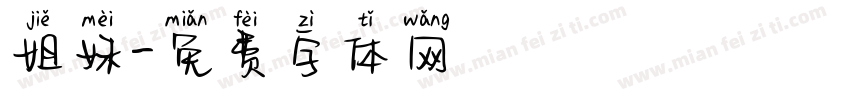 姐妹字体转换