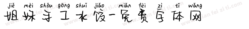 姐妹手工水饺字体转换