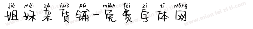姐妹杂货铺字体转换