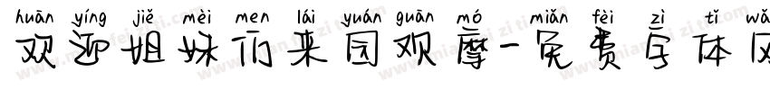 欢迎姐妹们来园观摩字体转换