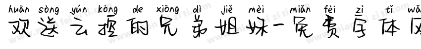 欢送云控的兄弟姐妹字体转换