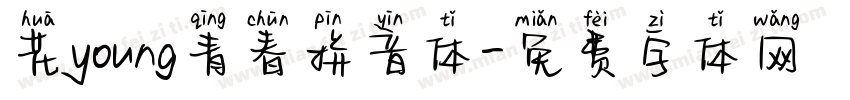 花young青春拼音体字体转换 花young青春拼音体字体转换