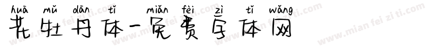花牡丹体字体转换