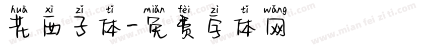 花西子体字体转换