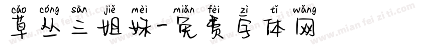 草丛三姐妹字体转换