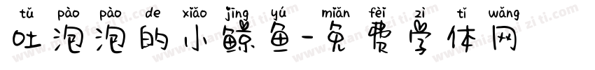 吐泡泡的小鲸鱼字体转换