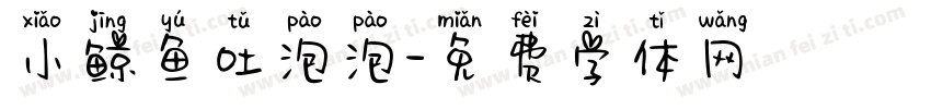 小鲸鱼吐泡泡字体转换