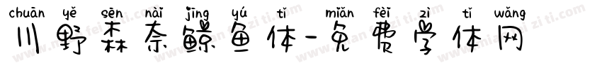 川野森奈鲸鱼体字体转换