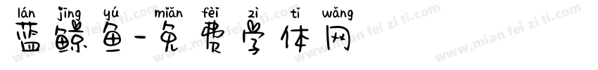蓝鲸鱼字体转换
