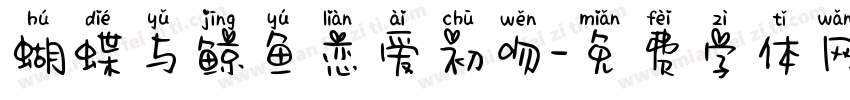 蝴蝶与鲸鱼恋爱初吻字体转换