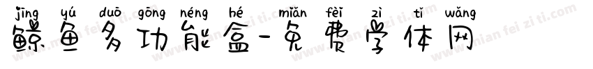 鲸鱼多功能盒字体转换