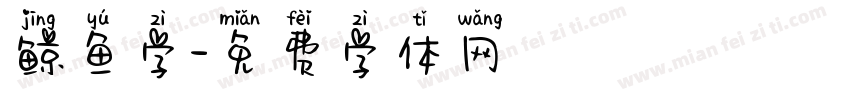 鲸鱼字字体转换