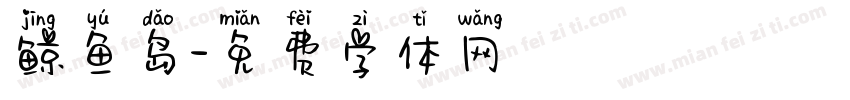 鲸鱼岛字体转换