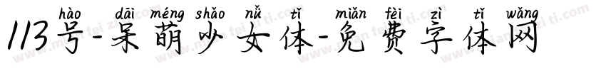113号-呆萌少女体字体转换
