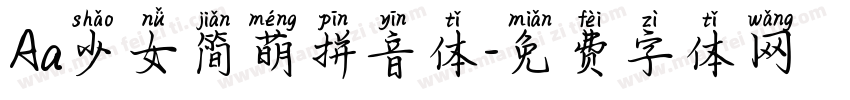 Aa少女简萌拼音体字体转换