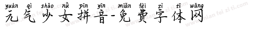 元气少女拼音字体转换