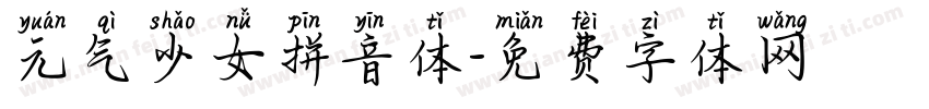 元气少女拼音体字体转换