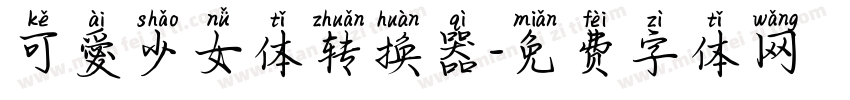 可愛少女体转换器字体转换