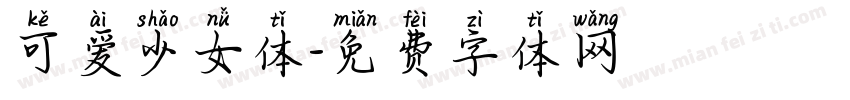 可爱少女体字体转换